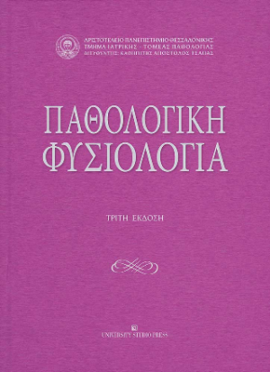 Παθολογική φυσιολογία - Γ' έκδοση