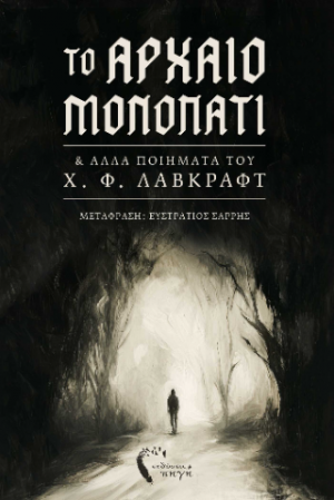 Το Αρχαίο Μονοπάτι