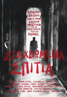 Στοιχειωμένα Σπίτια