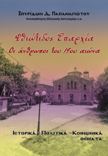 Φθιώτιδος Επαρχία, Οι άνθρωποι του 19ου αιώνα