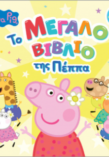 Peppa Pig: Το Μεγάλο Βιβλίο της Πέππα