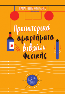 Προπατορικά αμαρτήματα βιβλίων Φυσικής: