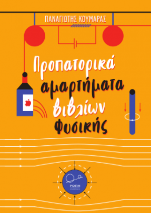 Προπατορικά αμαρτήματα βιβλίων Φυσικής: