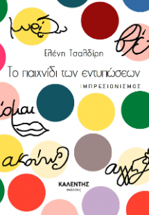 Το παιχνίδι των εντυπώσεων