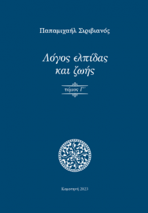 Λόγος ελπίδας και ζωής