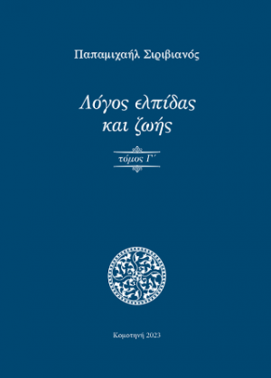 Λόγος ελπίδας και ζωής