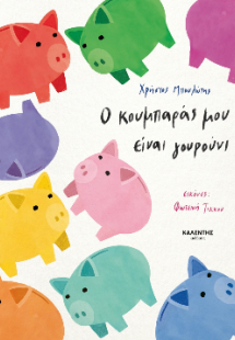 Ο κουμπαράς μου είναι γουρούνι