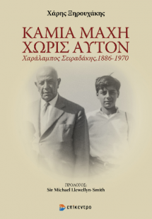 Καμία Μάχη Χωρίς Αυτόν