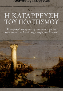 Η κατάρρευση του πολιτισμού