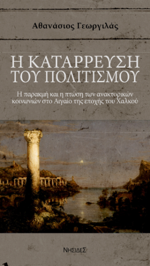 Η κατάρρευση του πολιτισμού