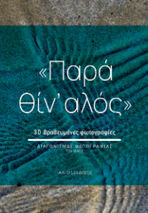 Παρά θίν' αλός