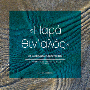 Παρά θίν' αλός