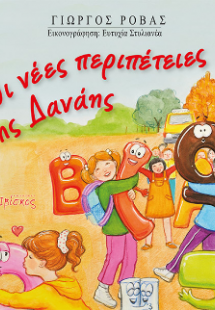 Οι νέες περιπέτειες της Δανάης
