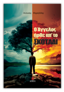 Ο Άγγελος ήρθε απ' το σκοτάδι