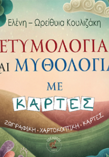 Ετυμολογία και Μυθολογία με κάρτες