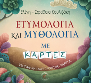 Ετυμολογία και Μυθολογία με κάρτες