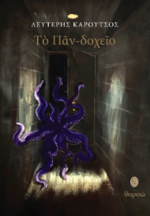 Τὸ πᾶν-δοχεῖο