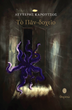 Τὸ πᾶν-δοχεῖο