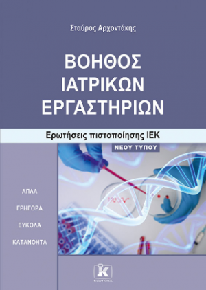Βοηθός Ιατρικών Εργαστηρίων Ερωτήσεις πιστοποίησης ΙΕΚ – NΕΟΥ ΤΥΠΟΥ