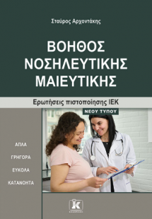 Βοηθός Νοσηλευτικής Μαιευτικής Ερωτήσεις πιστοποίησης Ι...