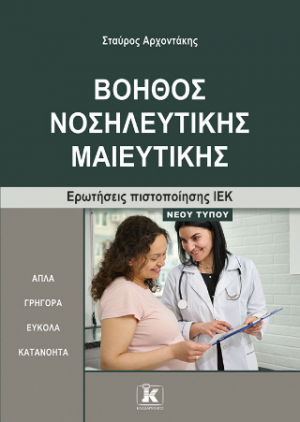Βοηθός Νοσηλευτικής Μαιευτικής Ερωτήσεις πιστοποίησης ΙΕΚ ΝΕΟΥ ΤΥΠΟΥ