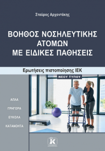 Βοηθός Νοσηλευτικής Ατόμων με Ειδικές Παθήσεις Ερωτήσει...