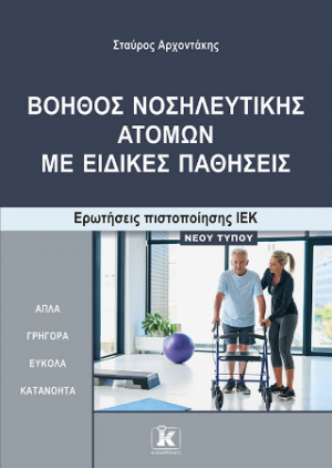 Βοηθός Νοσηλευτικής Ατόμων με Ειδικές Παθήσεις Ερωτήσεις πιστοποίησης ΙΕΚ – NΕΟΥ ΤΥΠΟΥ