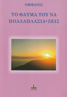 Το θαύμα του να πολλαπλάσια-ζεις