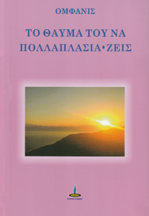 Το θαύμα του να πολλαπλάσια-ζεις