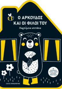 Ο αρκούδος και οι φίλοι του