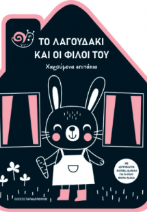 Το λαγουδάκι και οι φίλοι του