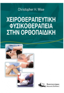 Χειροθεραπευτική Φυσικοθεραπεία στην Ορθοπαιδική