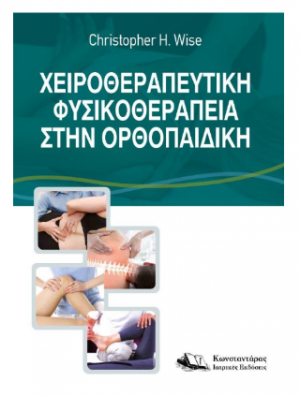 Χειροθεραπευτική Φυσικοθεραπεία στην Ορθοπαιδική