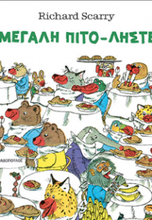 Η μεγάλη πιτο-ληστεία