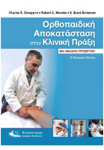 Ορθοπαιδική Αποκατάσταση στην Κλινική Πράξη