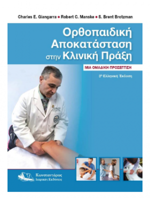 Ορθοπαιδική Αποκατάσταση στην Κλινική Πράξη