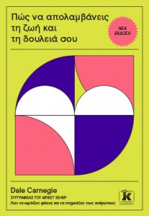 Πώς να απολαμβάνεις τη ζωή και τη δουλειά σου