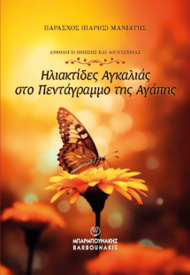 Ηλιακτίδες Αγκαλιάς στο Πεντάγραμμο της Αγάπης