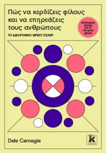 Πώς να κερδίζεις φίλους και να επηρεάζεις τους ανθρώπου...
