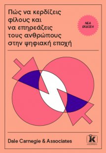 Πώς να κερδίζεις φίλους και να επηρεάζεις τους ανθρώπου...
