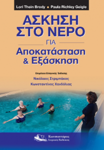 Άσκηση στο Νερό για Αποκατάσταση και Εξάσκηση