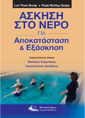 Άσκηση στο Νερό για Αποκατάσταση και Εξάσκηση