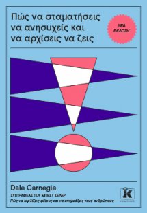 Πώς να σταματήσεις να ανησυχείς και να αρχίσεις να ζεις