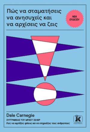 Πώς να σταματήσεις να ανησυχείς και να αρχίσεις να ζεις