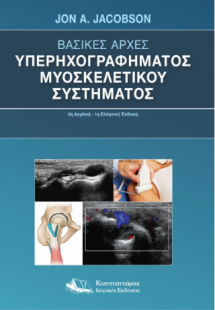 Βασικές Αρχές Υπερηχογραφήματος Μυοσκελετικού Συστήματο...