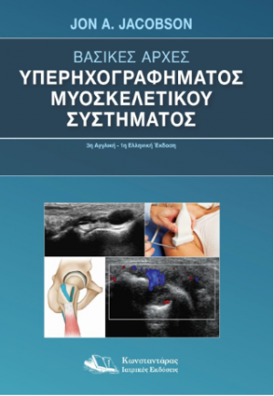 Βασικές Αρχές Υπερηχογραφήματος Μυοσκελετικού Συστήματος