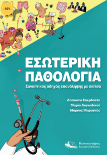 Εσωτερική Παθολογία
