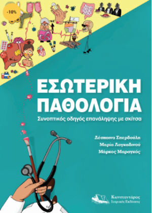 Εσωτερική Παθολογία