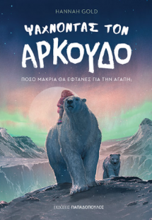 Ψάχνοντας τον αρκούδο