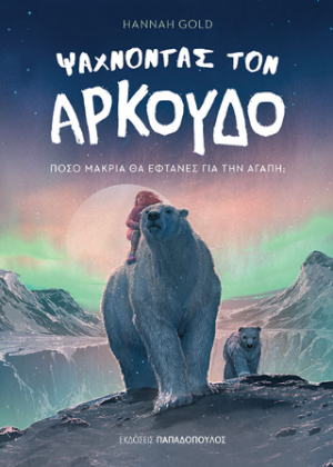 Ψάχνοντας τον αρκούδο